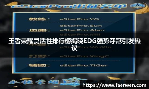 mk电竞王者荣耀灵活性排行榜揭晓EDG强势夺冠引发热议