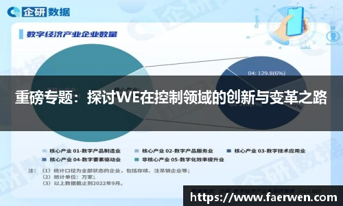 mk电竞重磅专题：探讨WE在控制领域的创新与变革之路