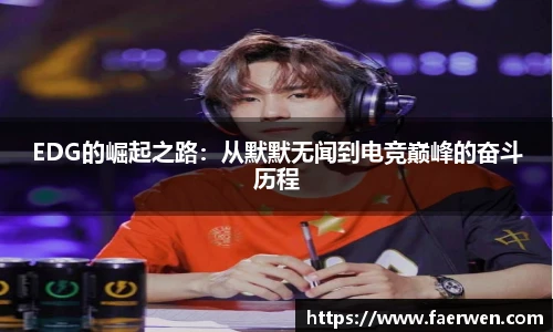 mk电竞EDG的崛起之路：从默默无闻到电竞巅峰的奋斗历程